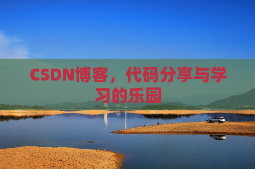 CSDN博客,代码分享与学习的乐园